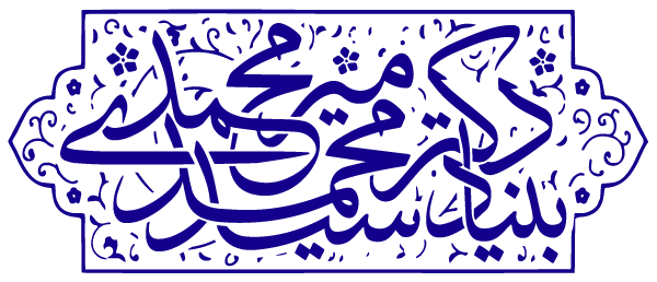 بنیاد دکتر میرمحمدی